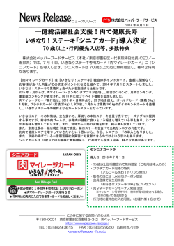 いきなり！ステーキ『シニアカード』導入決定