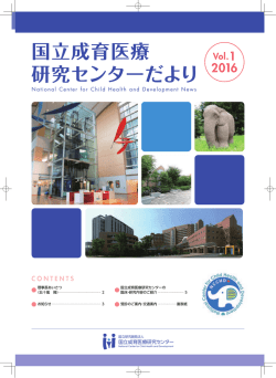 2016年 vol.1春号 - 国立成育医療研究センター