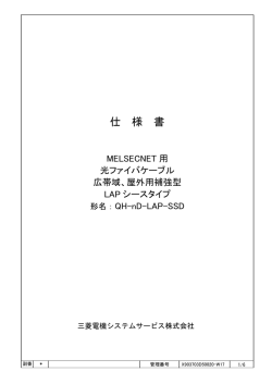 仕 様 書 - 三菱電機システムサービス