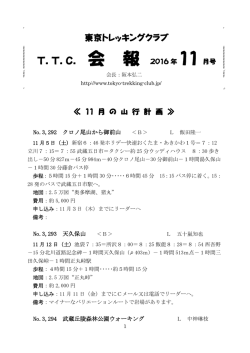 2016年11月号 - TTC 東京トレッキングクラブ