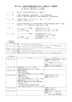 第55回 山形県中学校総合体育大会スキー競技大会 実施要項