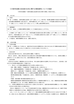 大阪司法書士会会員の広告に関する規則運用についての指針