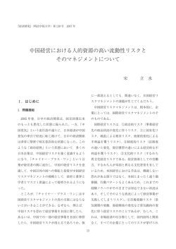 中国経営における人的資源の高い流動性リスクと そのマネジメントについて