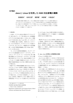 Java と Linux を利用した HAVi 対応家電の構築