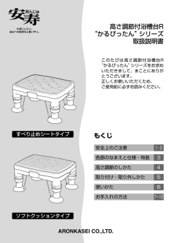 もくじ 高さ調節付浴槽台R &ldquo;かるぴったん&rdquo;シリーズ 取扱説明書