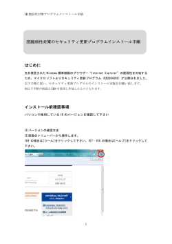 はじめに インストール前確認事項 IE脆弱性対策のセキュリティ更新