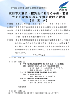 東日本大震災・被災地における子供・若者 やその家族を巡る支援の現状