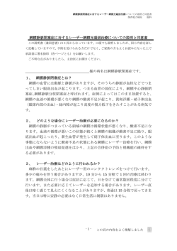 網膜静脈閉塞症に対するレーザー網膜光凝固治療についての説明と同意