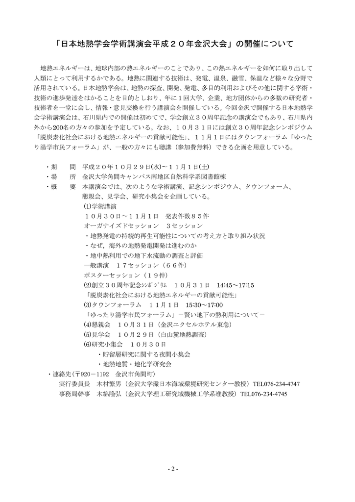 日本地熱学会学術講演会平成20年金沢大会 の開催について