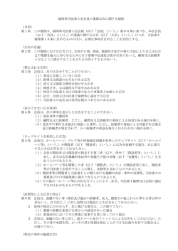 福岡県司法書士会会員の業務広告に関する規則 （目的） 第1条 この規則は