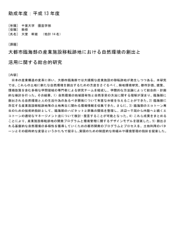 助成年度：平成 13 年度 大都市臨海部の産業施設移転跡地における