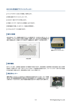 MSC300U型温度プロファイルチェッカー 動作の概要 解析機能 測定用