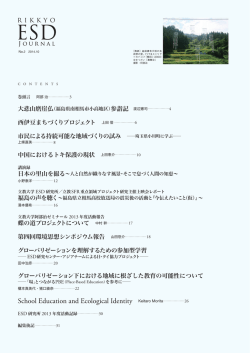 立教ESDジャーナル 第2号 - 個人情報の取り扱いについて