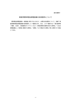 添付資料1：家庭用燃料電池発電設備の技術要件について
