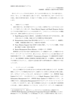 GSICS 国際公務員養成プログラム インターンシップ実施記録② 実施