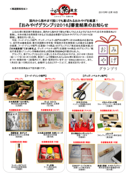 『おみやげグランプリ2016』審査結果のお知らせ