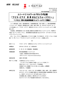 ユニー×リトルワールドのコラボ企画 「アピタ・ピアゴ 世 界 まるごと