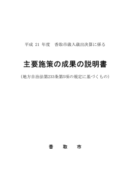 主要施策の成果の説明書