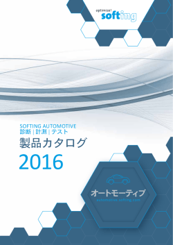 製品カタログ - Softing Blog