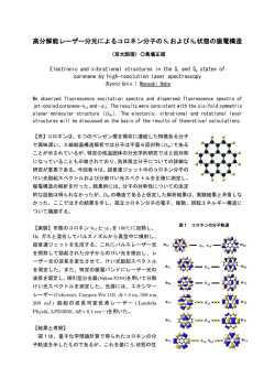 高分解能レーザー分光によるコロネン分子のS1 およびS0状態の振電構造
