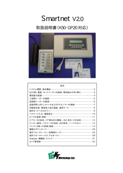 Smart Net V2.0 ユーザーマニュアル
