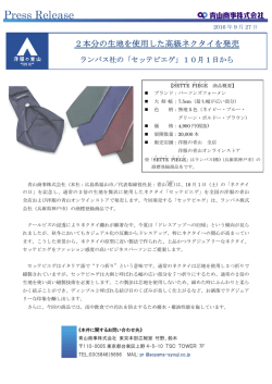 2本分の生地を使用した高級ネクタイを発売