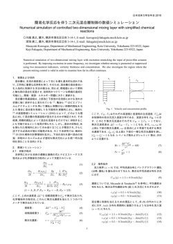 簡易化学反応を伴う二次元混合層制御の数値シミュレーション