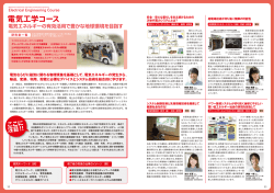 電気工学コース - 電気・情報系