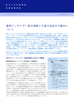 最新インサイダー取引規制と今後の法改正の動向に