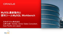 MySQL最新動向と 便利ツールMySQL Workbench