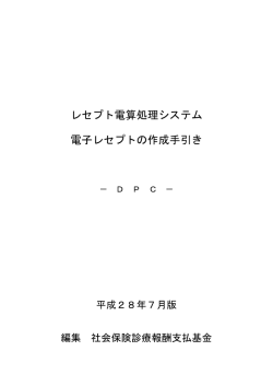 レセプト電算処理システム 電子レセプトの作成手引き