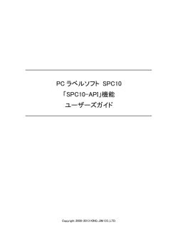 「SPC10-API」機能 ユーザーズガイド