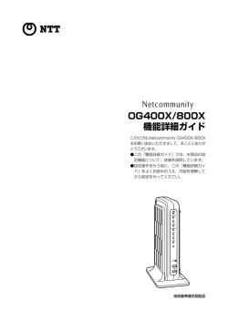 Netcommunity OG400X/800X 機能詳細ガイド