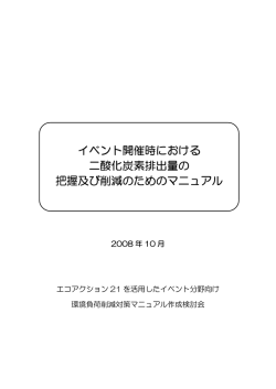 イベント開催時における 二酸化炭素排出量の 把握及び削減のための