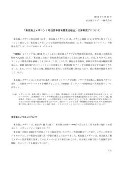 「東京海上メザニン 1 号投資事業有限責任組合」の募集完了について
