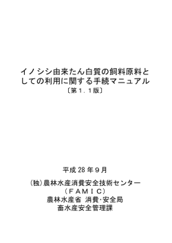 イノシシ由来たん白質の飼料原料と しての利用に関する手続マニュアル