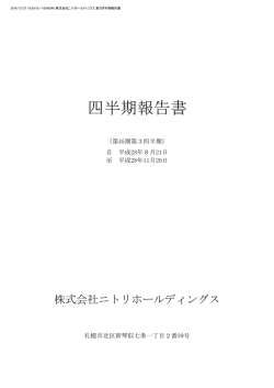 第3四半期報告書 - ニトリホールディングス