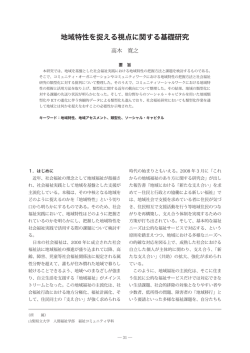 地域特性を捉える視点に関する基礎研究