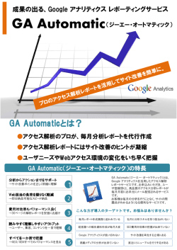 GA Automaticご説明資料（PDF）