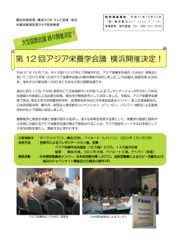 第 12 回アジア栄養学会議 横浜開催決定！