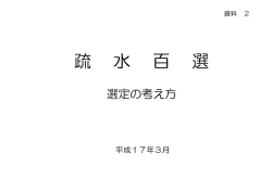 資料2 疏水百選 選定の考え方