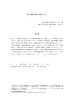 長時間労働の経済分析*