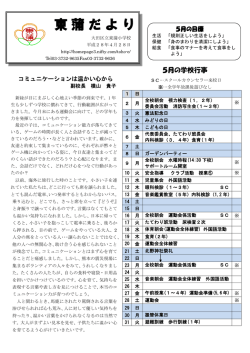 5月 - 大田区立東蒲小学校ホームページ