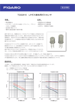 TGS2610 LPガス検知用ガスセンサ