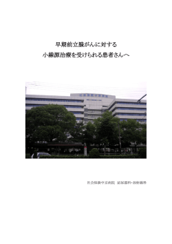 早期前立腺がんに対する 小線源治療を受けられる患者さんへ