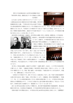 豊中日中友好協会設立 15 周年記念懇親夕食会 「西村真琴と魯迅」講演