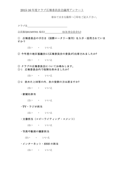 2015-16年度 クラブ広報委員長会議用アンケート用紙