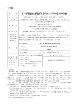 1P03 水の状態変化を理解するためのWeb教材の改良