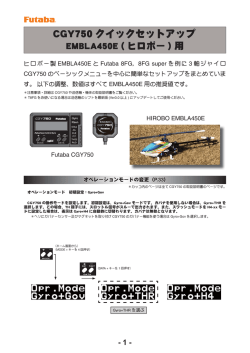 CGY750 クイックセットアップ