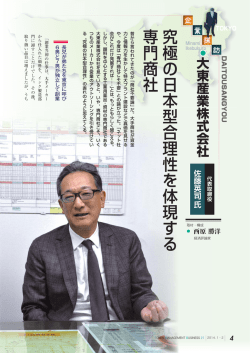 究極の日本型合理性を体現する 専門商社